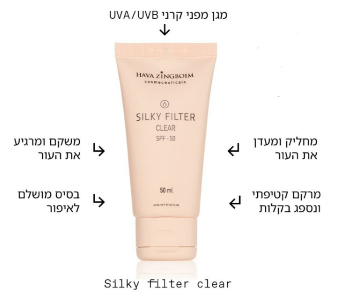 SILKY FILTER- פריימר פילטר+מקדם הגנה SPF50+הגנה ושיקום במוצר אחד חווה זינגבוים