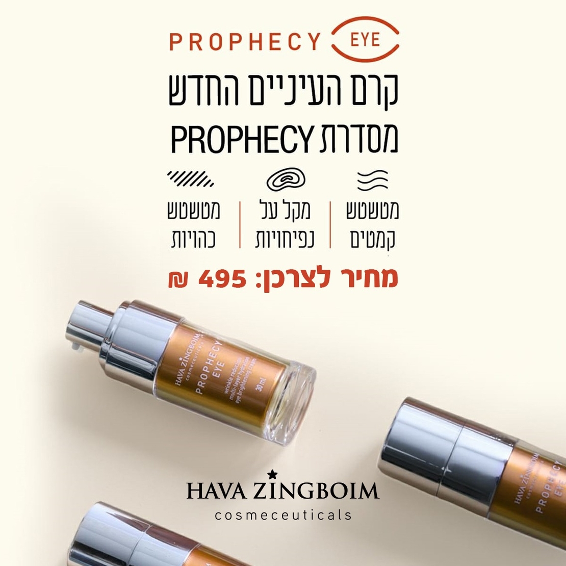 פרופסי עיניים-קרם עיניים חווה זינגבוים