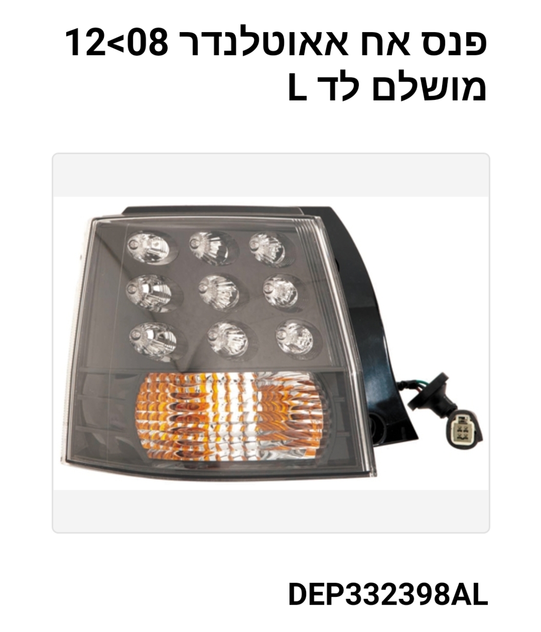 פנס אחורי מיצובישי אאוטלנדר l 08-12 לד