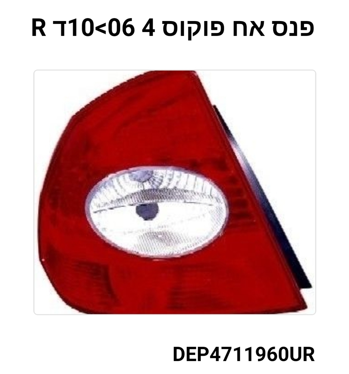 פנס אחורי פורד פוקוס 06-10 R