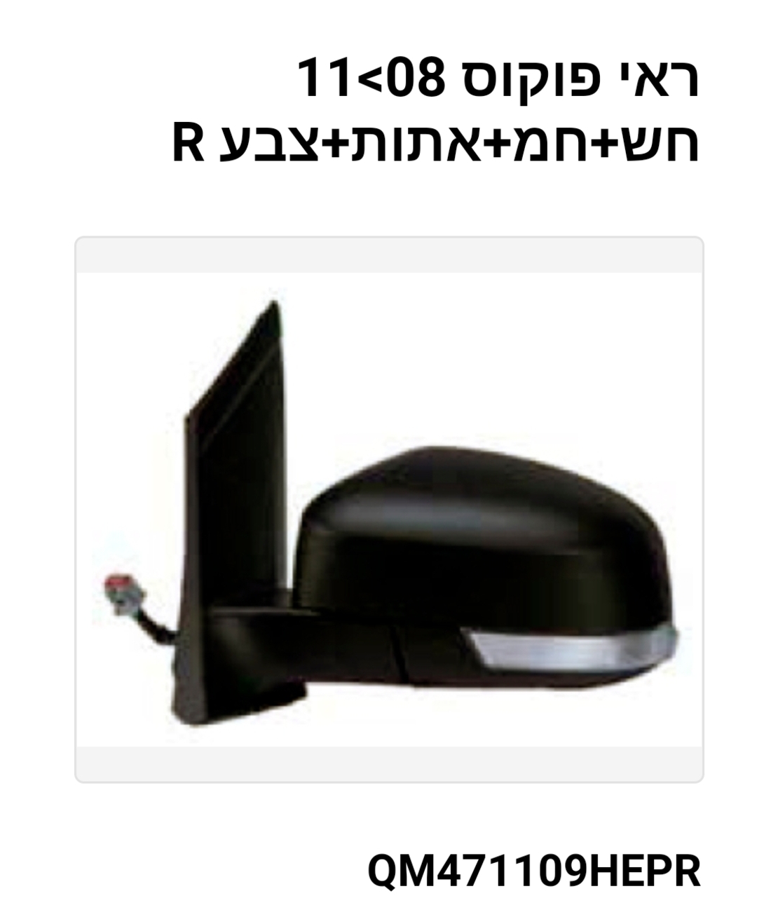 מראה פורד פוקוס מ08 R +איתות חשמלית