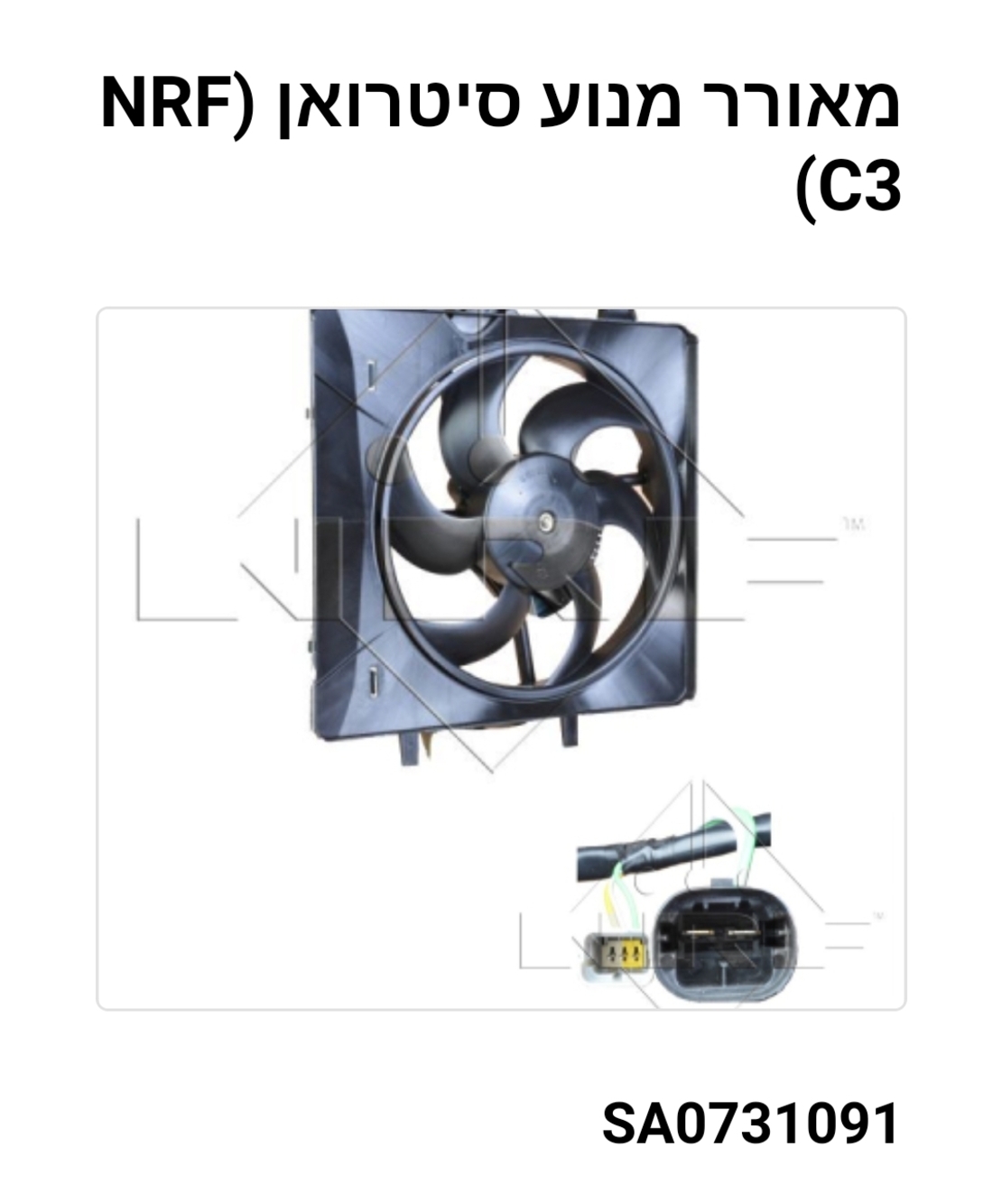מאוורר מנוע C3
