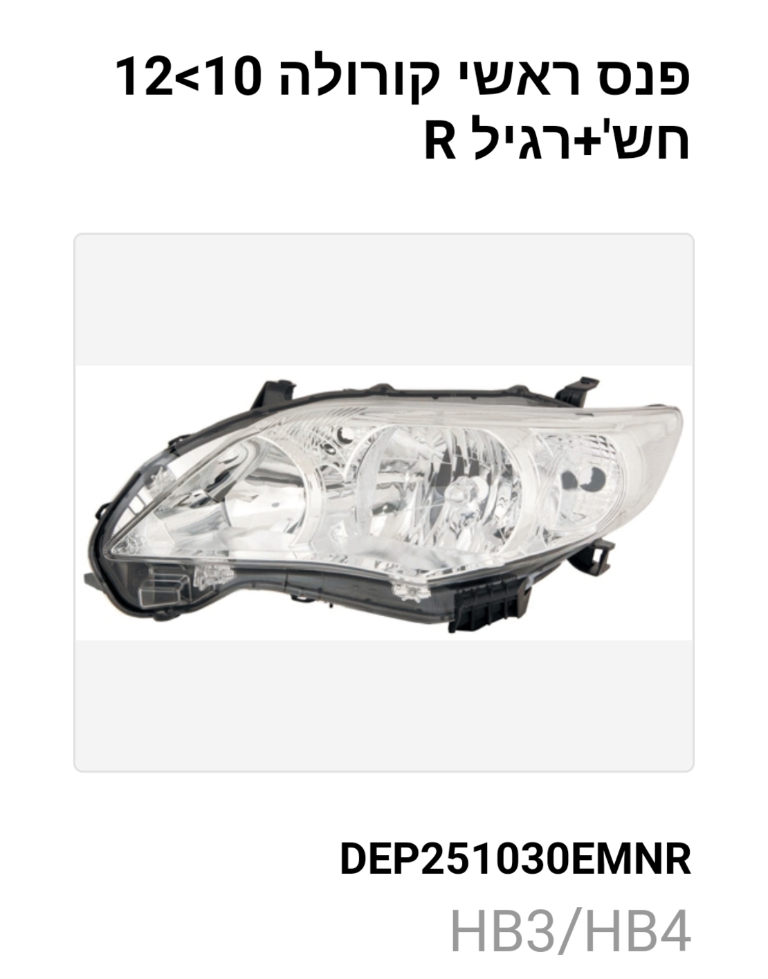פנס ראשי טויוטה קורולה 10-12 צד ימין