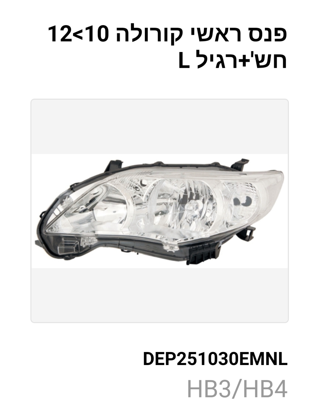 פנס ראשי טויוטה קורולה 10-12 צד שמאל