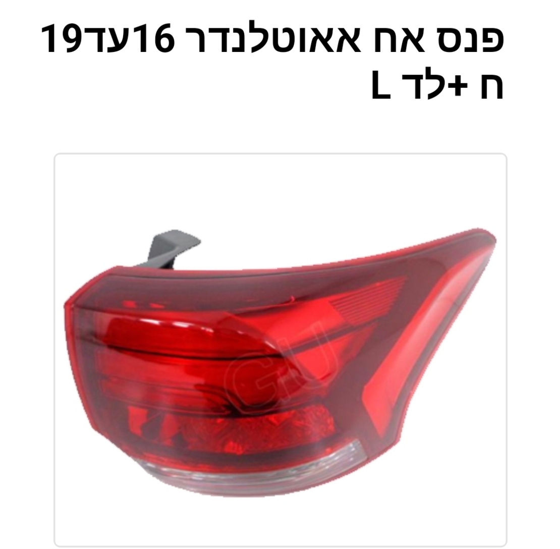 פנס אחורי מיצובישי אאוטלנדר 16-19 שמאל