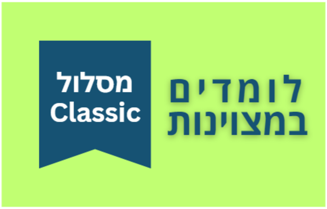 לומדים במצוינות - מסלול CLASSIC