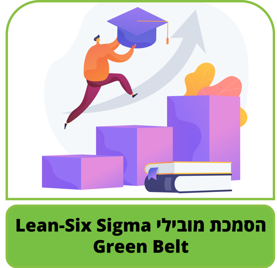 קורס דיגיטלי - הסמכת מובילי Green Belt - Lean-Six Sigma