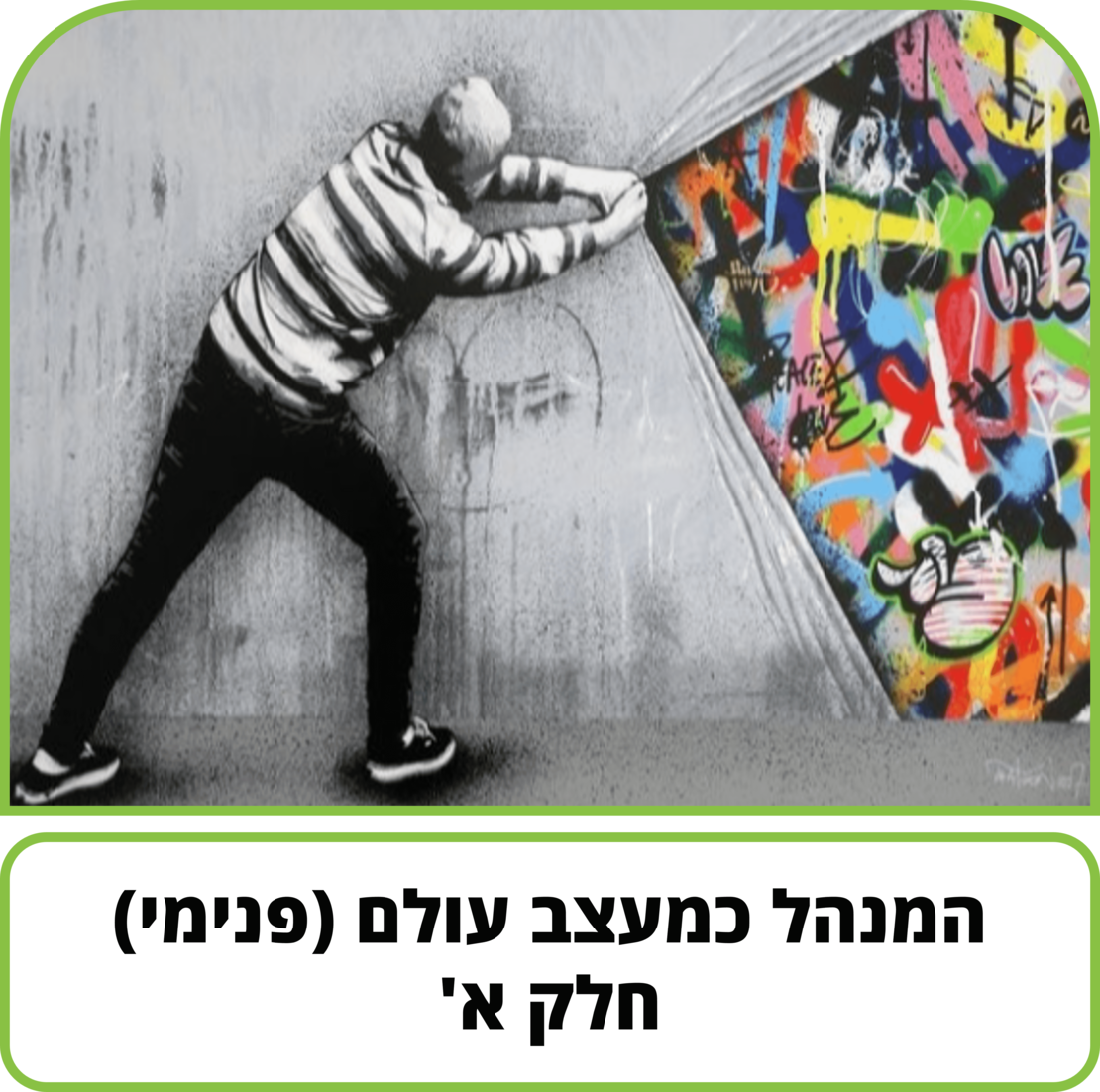 קורס דיגיטלי - המנהל כמעצב עולם (פנימי) - חלק א'