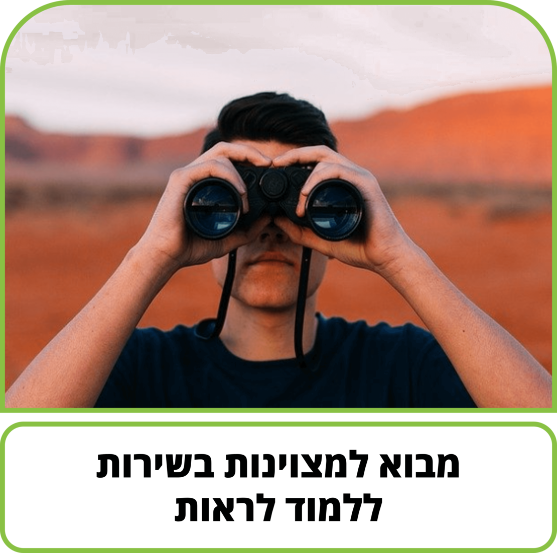 קורס דיגיטלי - מבוא למצוינות בשירות - ללמוד לראות