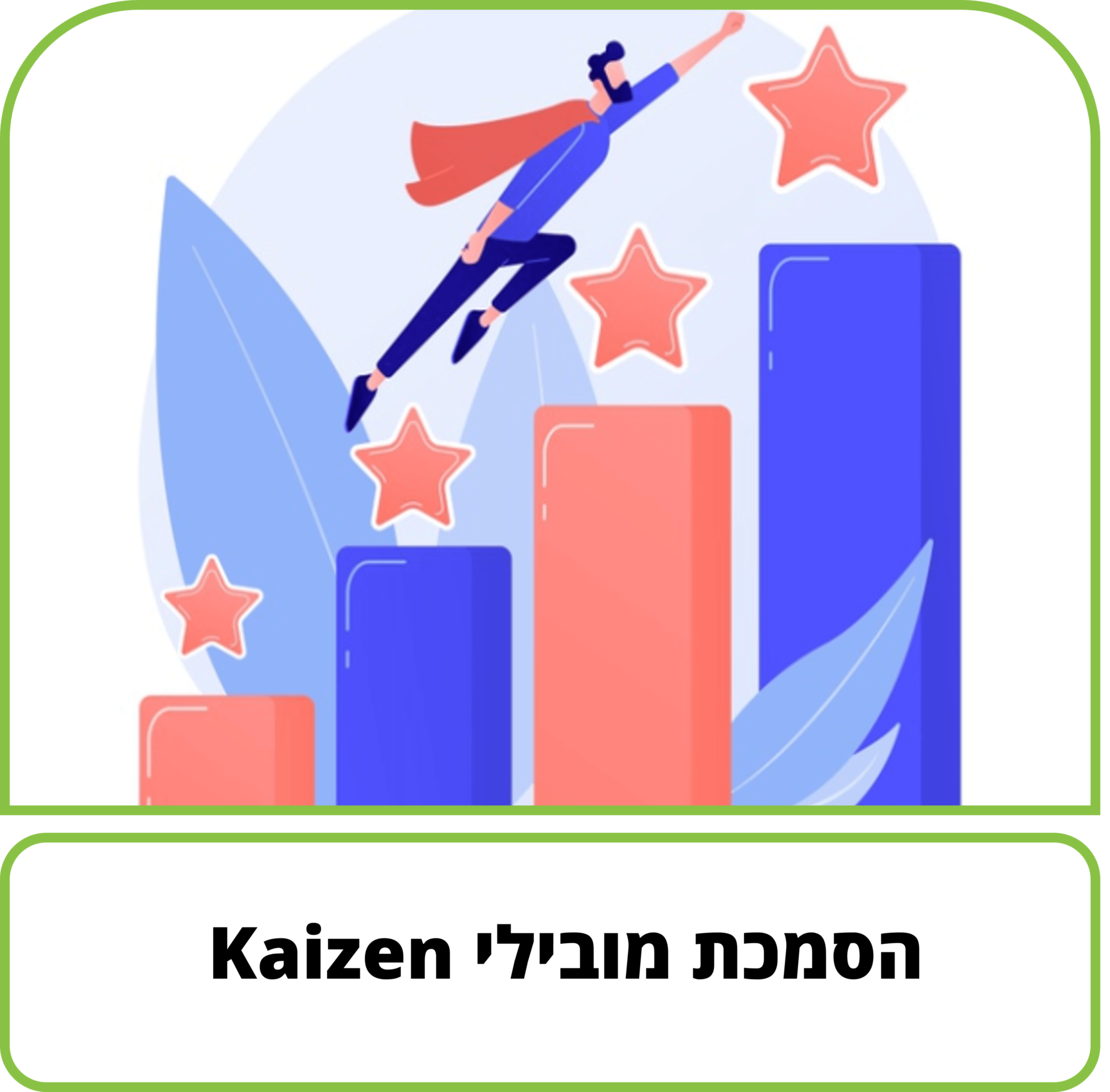 קורס דיגיטלי - הסמכת מובילי Kaizen