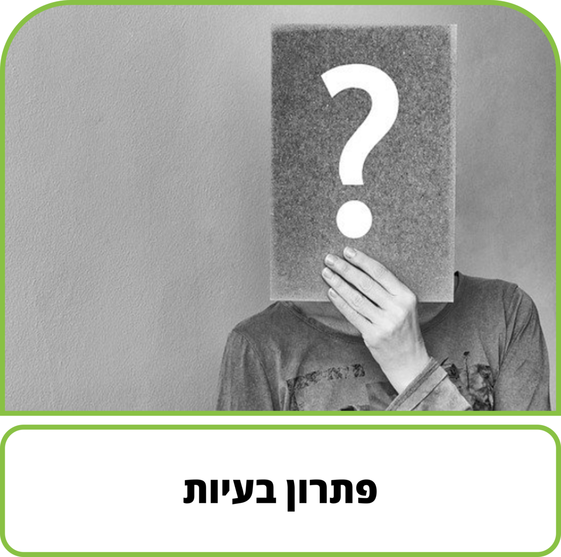 קורס דיגיטלי - פתרון בעיות