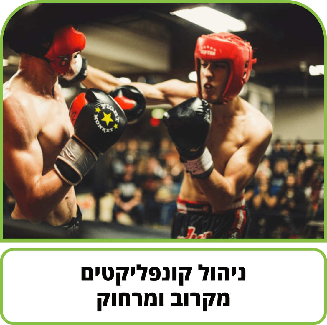 קורס דיגיטלי - ניהול קונפליקטים מקרוב ומרחוק