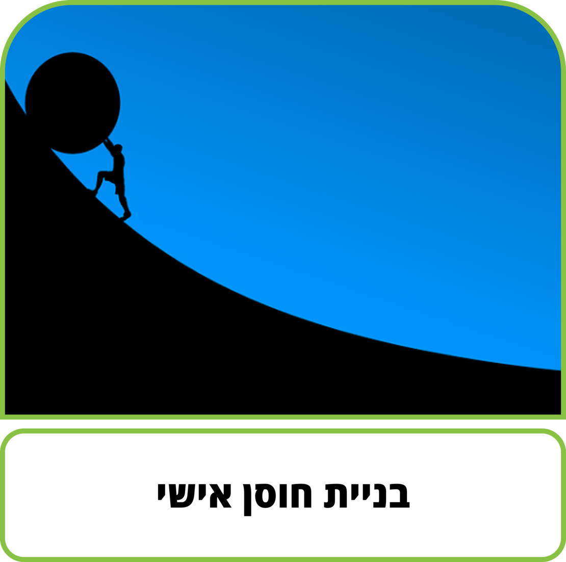 קורס דיגיטלי - בניית חוסן אישי - חלק א'