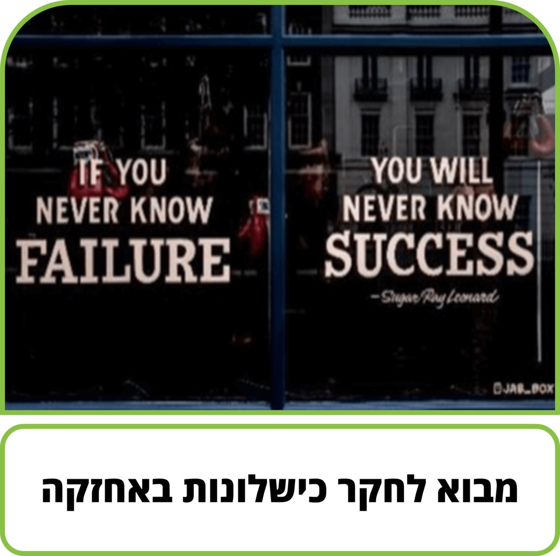 קורס דיגיטלי - מבוא לחקר כישלונות באחזקה