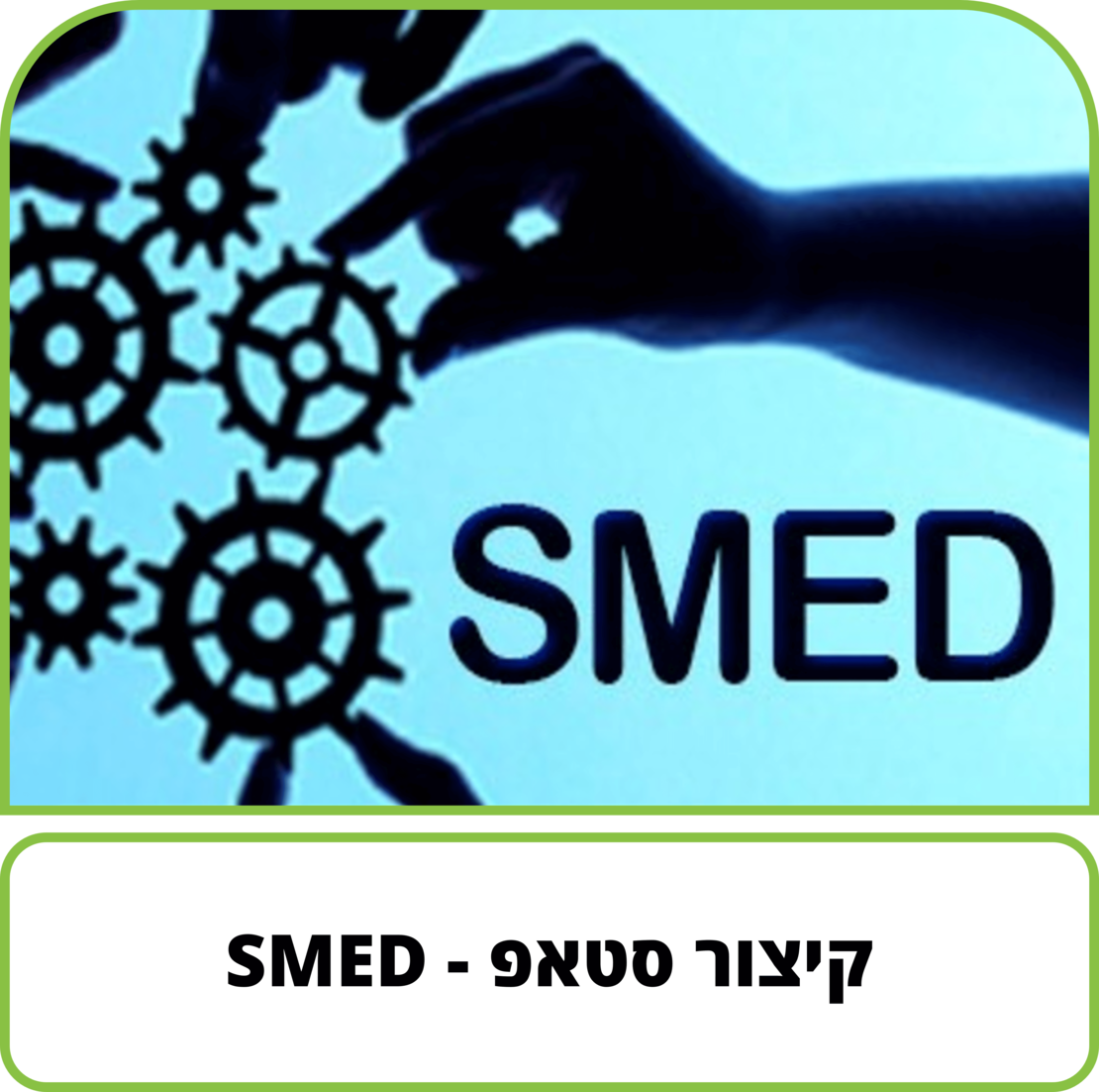 קורס דיגיטלי - קיצור סטאפ - SMED