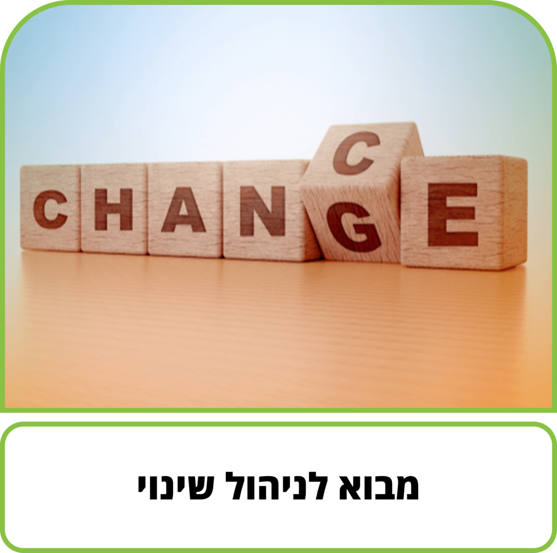 קורס דיגיטלי - מבוא לניהול שינוי
