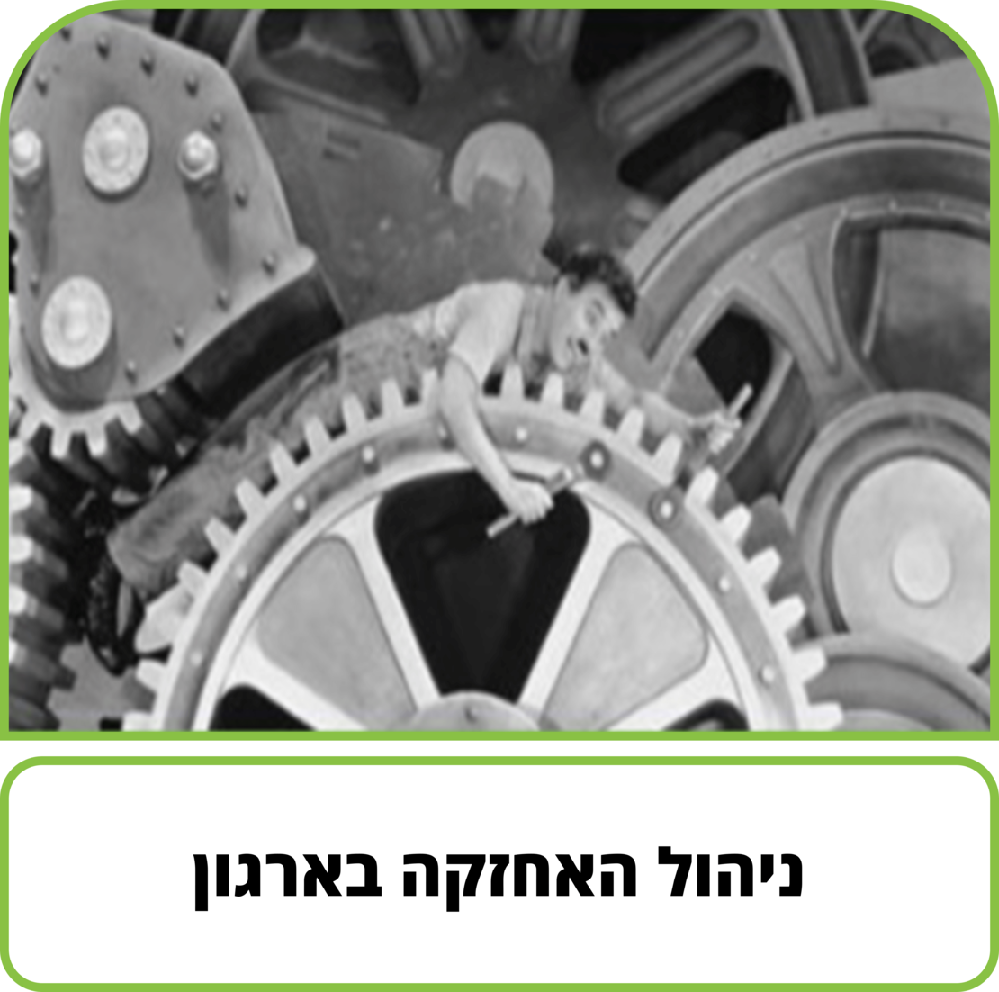 קורס דיגיטלי - ניהול האחזקה בארגון