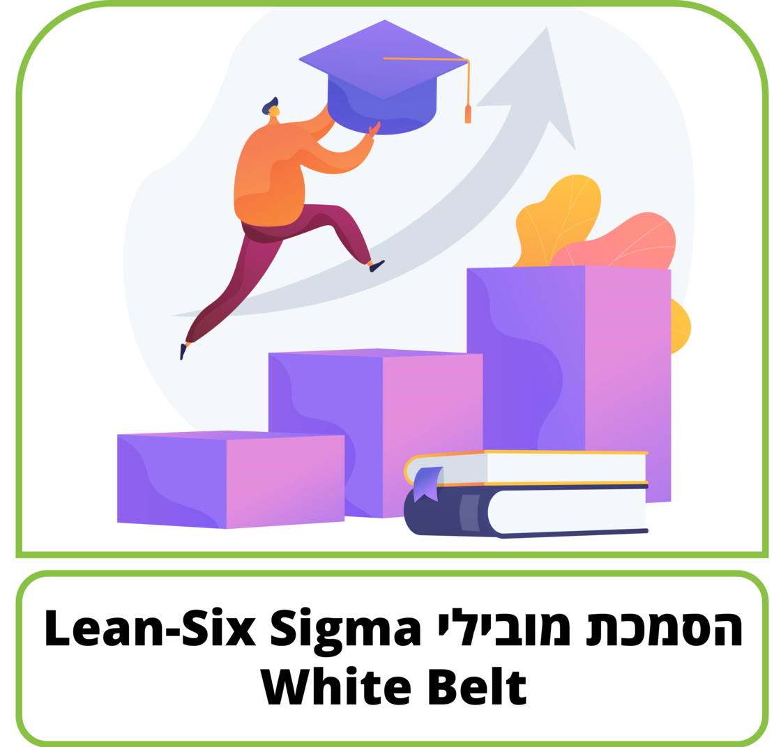 קורס דיגיטלי - הסמכת מובילי White Belt - Lean-Six Sigma