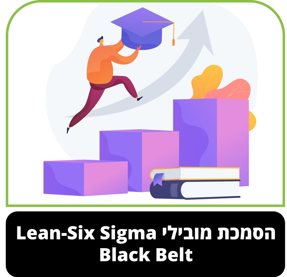 קורס דיגיטלי - הסמכת מובילי Black Belt - Lean-Six Sigma