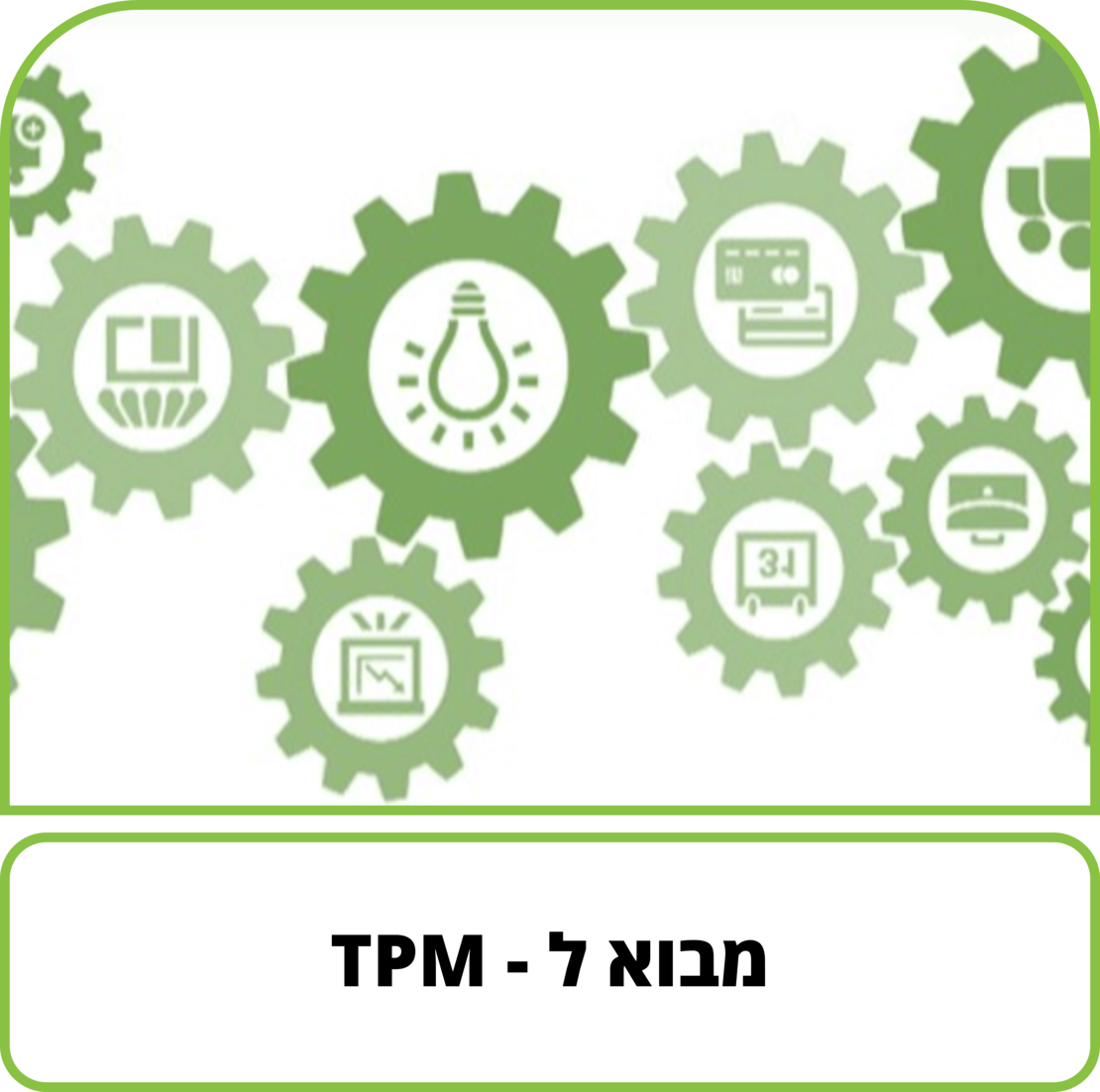 קורס דיגיטלי - מבוא ל - TPM