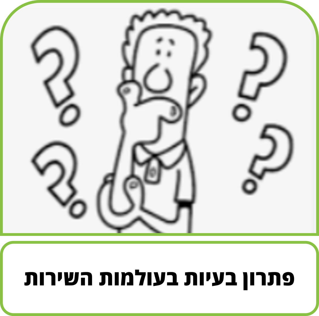 קורס דיגיטלי - פתרון בעיות בעולמות השירות