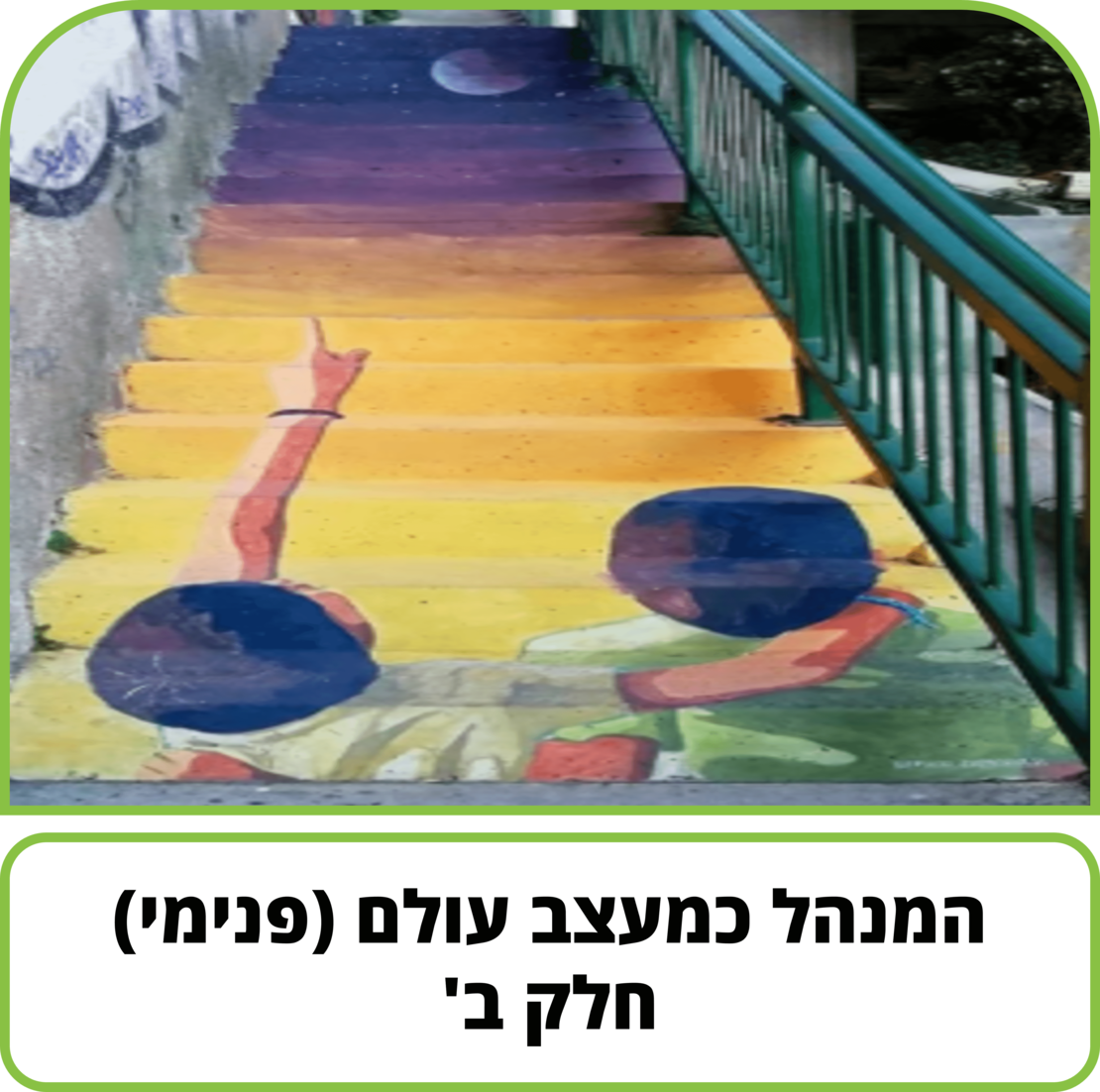 קורס דיגיטלי - המנהל כמעצב עולם (פנימי) - חלק ב'