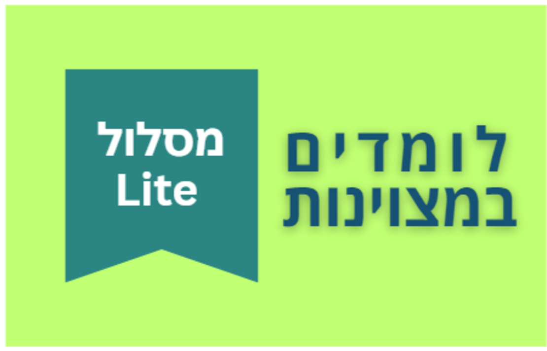 לומדים במצוינות - מסלול LITE