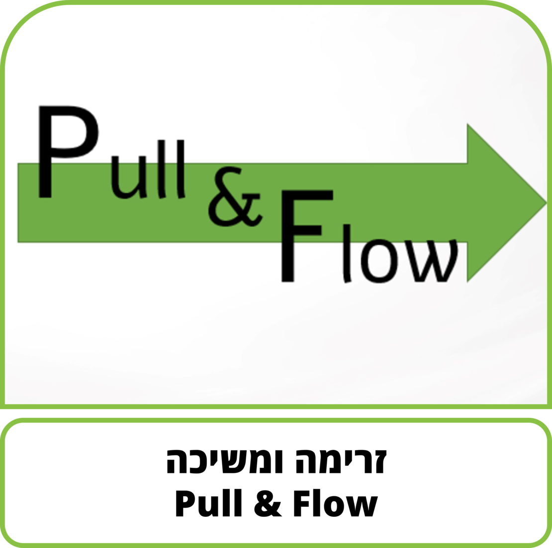 קורס דיגיטלי - Pull and Flow - זרימה ומשיכה