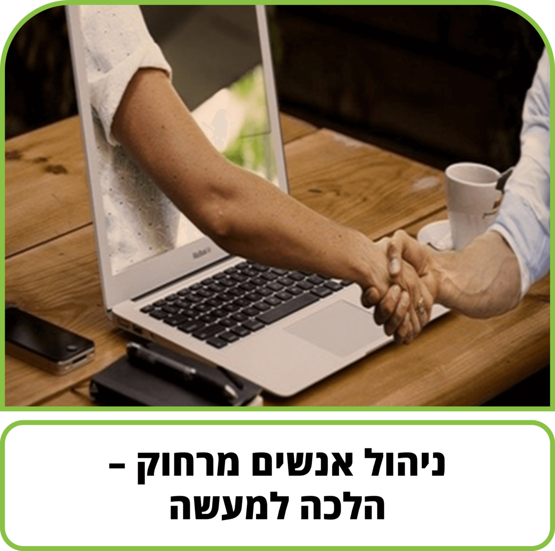 קורס דיגיטלי - ניהול אנשים מרחוק - הלכה למעשה