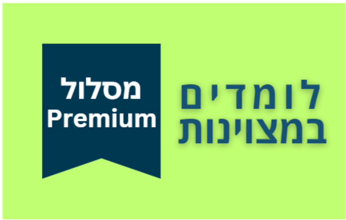 לומדים במצוינות - מסלול PREMIUM