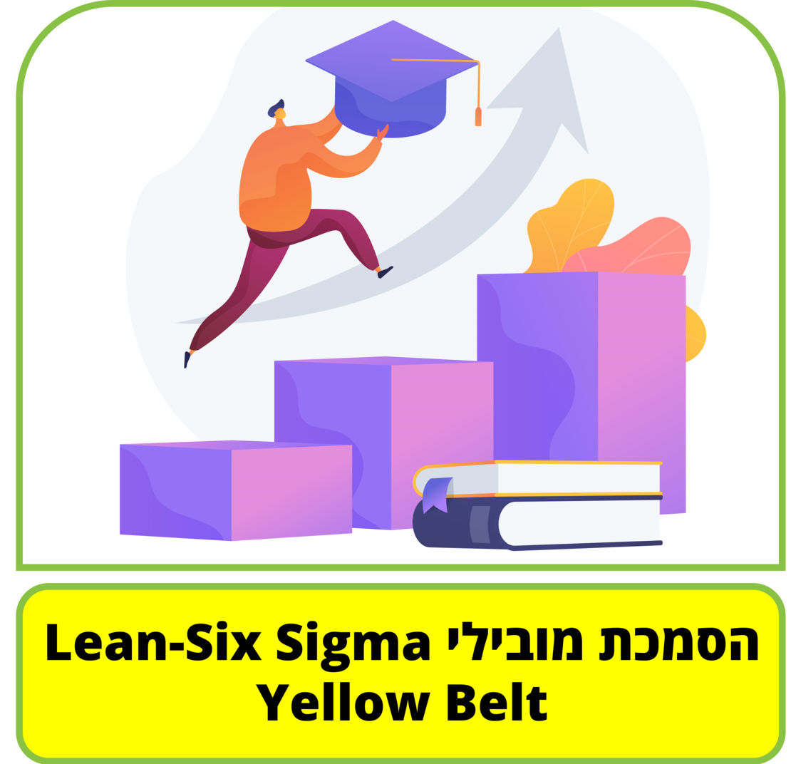 קורס דיגיטלי - הסמכת מובילי Yellow Belt - Lean-Six Sigma