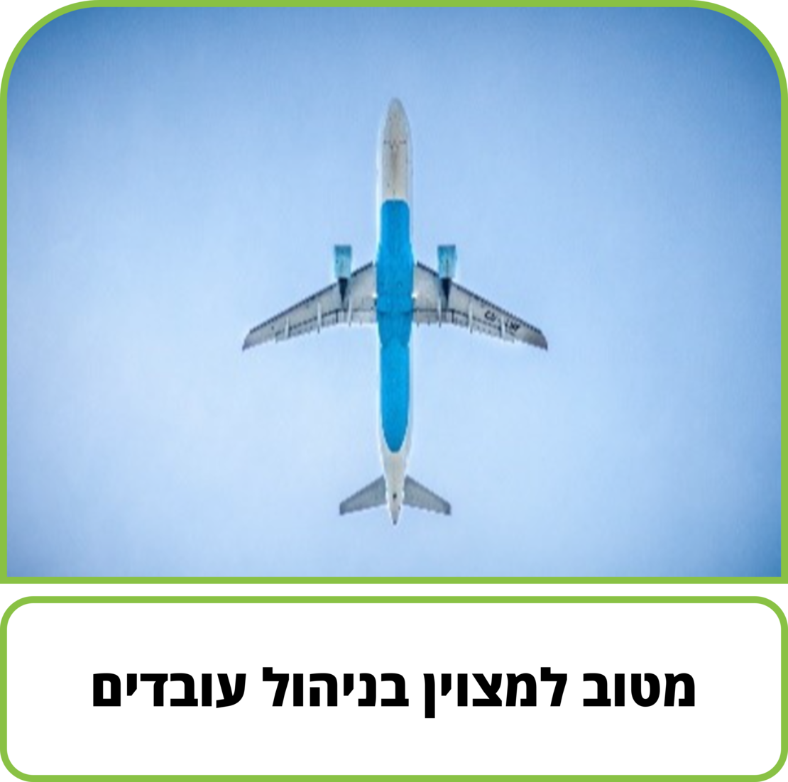 קורס דיגיטלי - מטוב למצוין בניהול עובדים