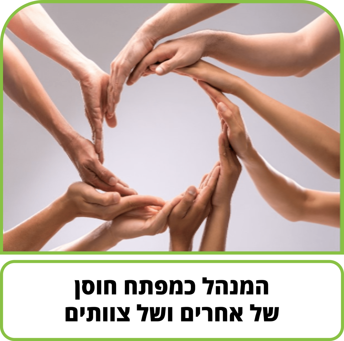 קורס דיגיטלי - המנהל כמפתח חוסן (של אחרים ושל צוותים) - חלק ב'
