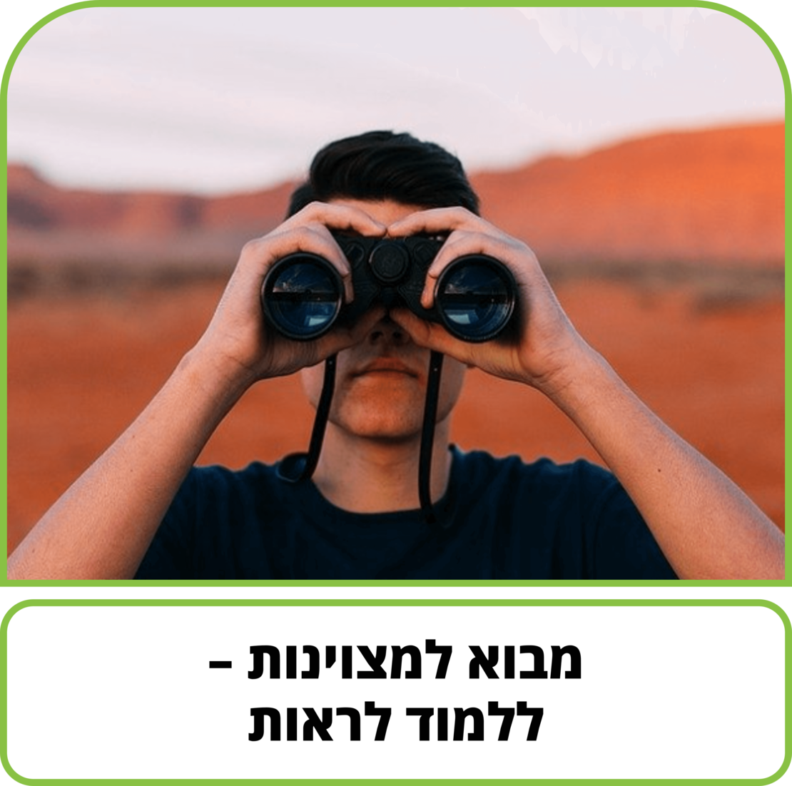 קורס דיגיטלי - מבוא למצוינות - ללמוד לראות