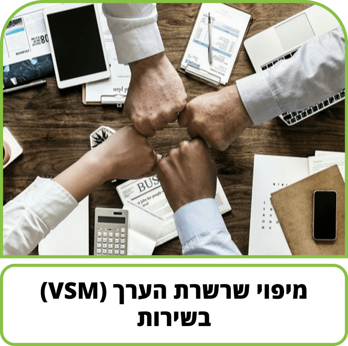 קורס דיגיטלי - מיפוי שרשרת הערך (VSM) בשירות