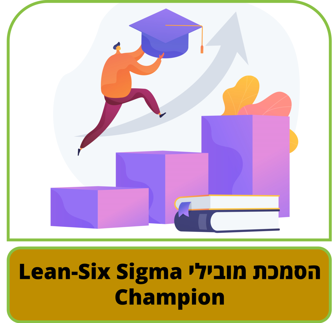 קורס דיגיטלי - הסמכת מובילי Champion - Lean-Six Sigma