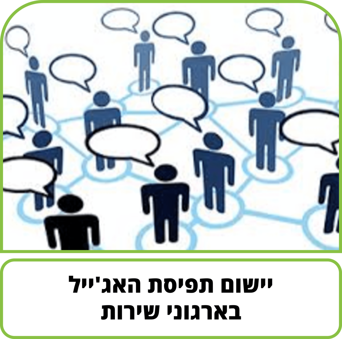 קורס דיגיטלי - יישום תפיסת האג'ייל בארגוני שירות