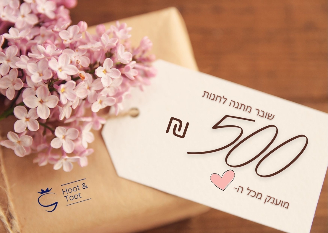 שובר מתנה על סך של 500 ש''ח