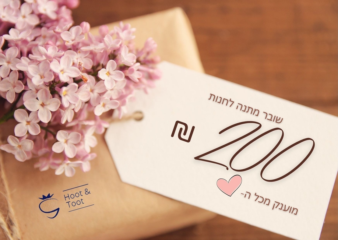 שובר מתנה על סך של 200 ש''ח