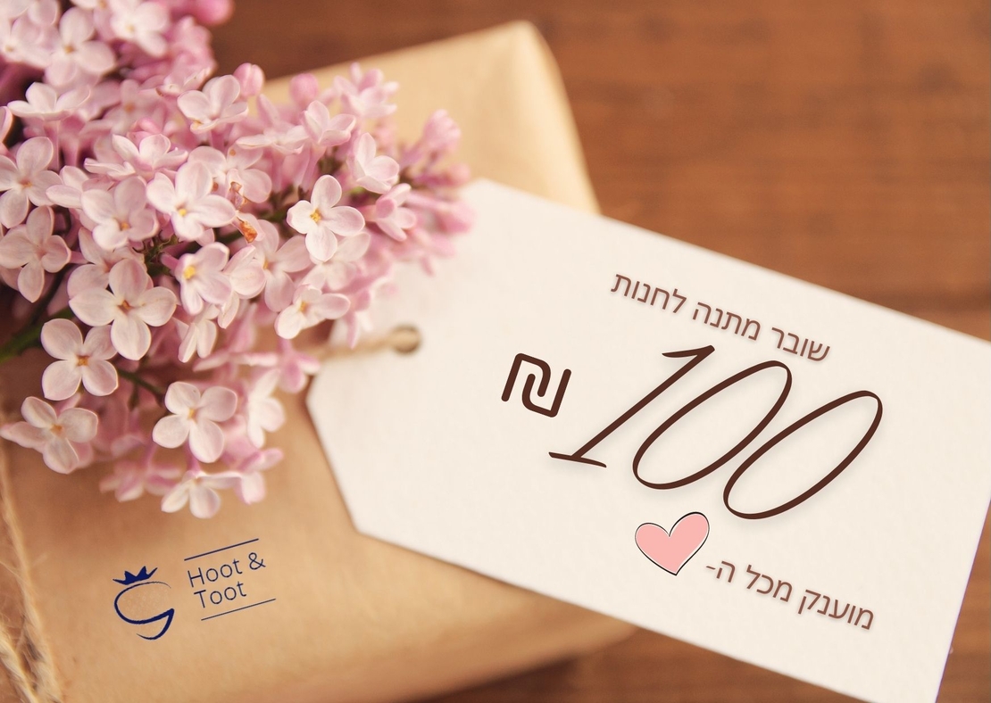 שובר מתנה על סך של 100 ש''ח