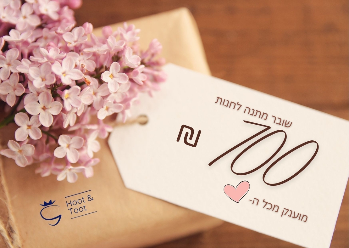 שובר מתנה על סך של 700 ש''ח