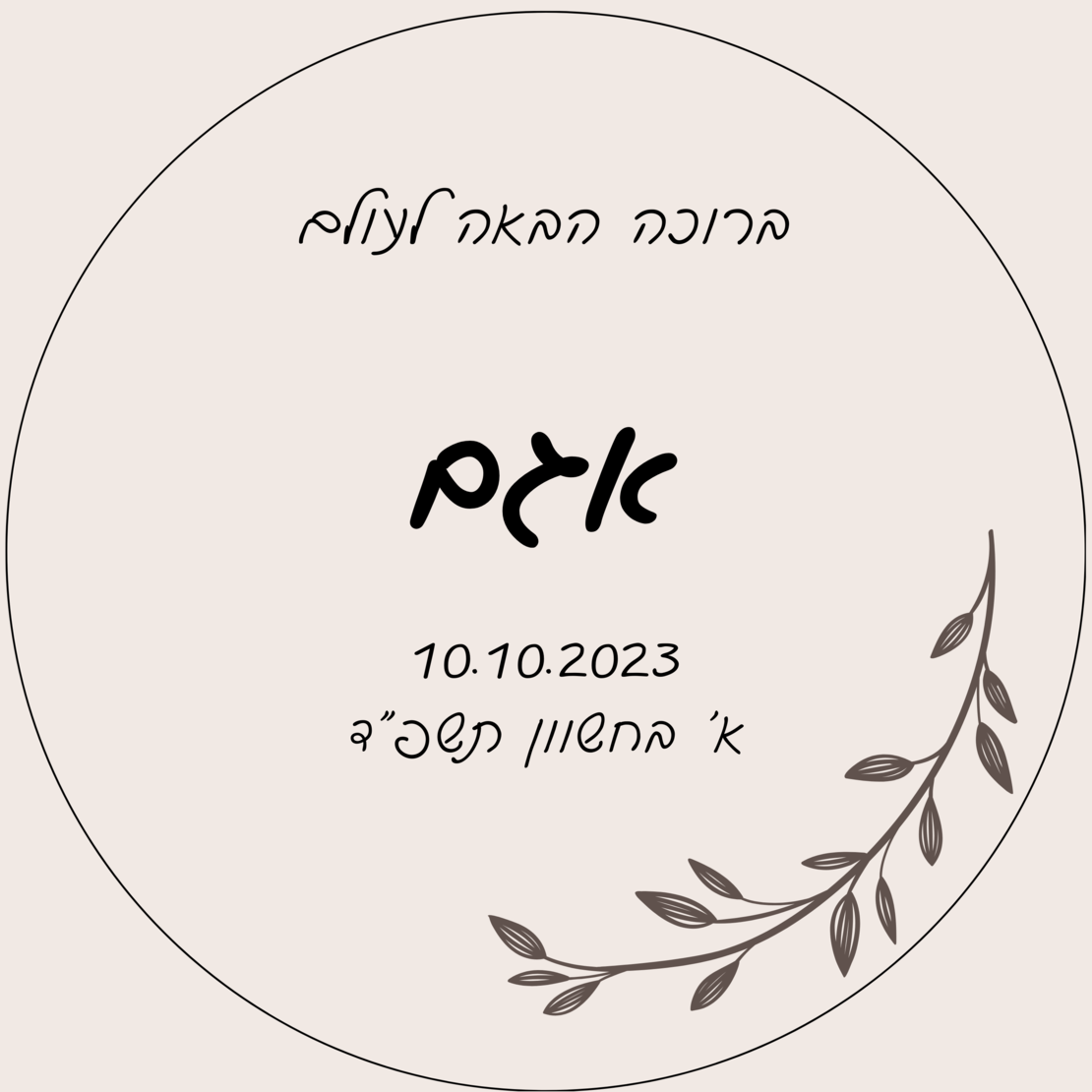 WELCOME BABY - דיסקית עץ בעיצוב אישי