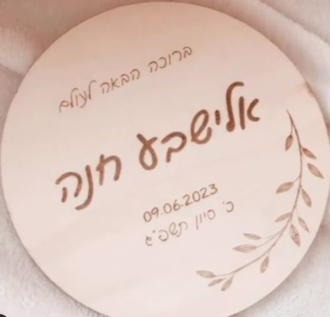 WELCOME BABY - דיסקית עץ בעיצוב אישי