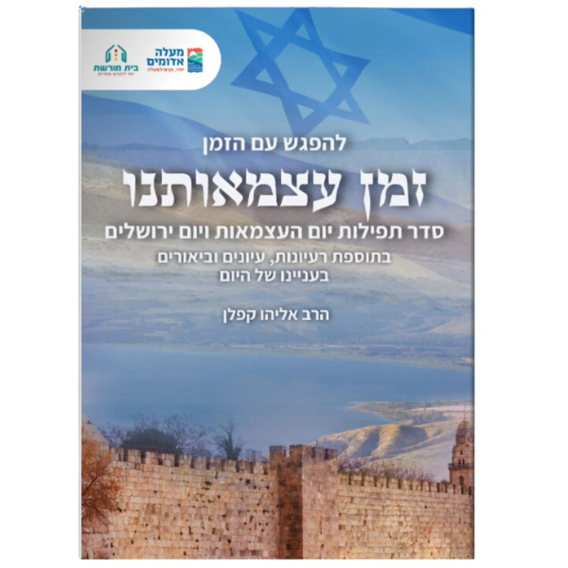 להפגש עם הזמן- סדרת חוברות+ ספר מתנה