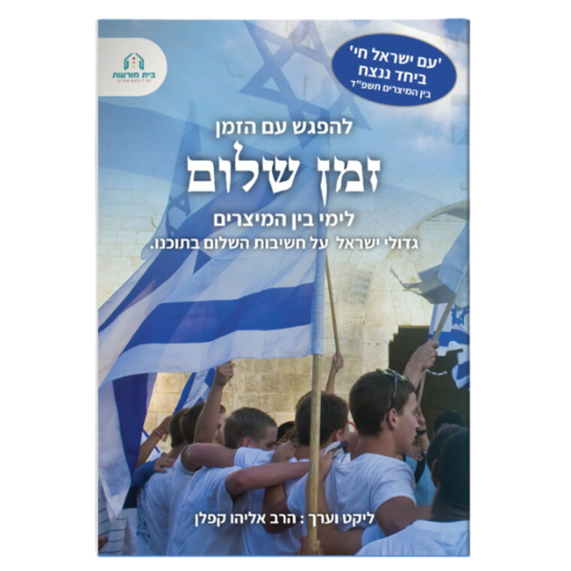 להפגש עם הזמן- סדרת חוברות+ ספר מתנה