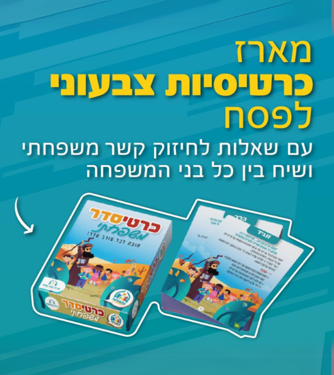 כרטיסדר - מארז שאלות לשולחן ליל הסדר המיועד לחיזוק הקשר המשפחתי