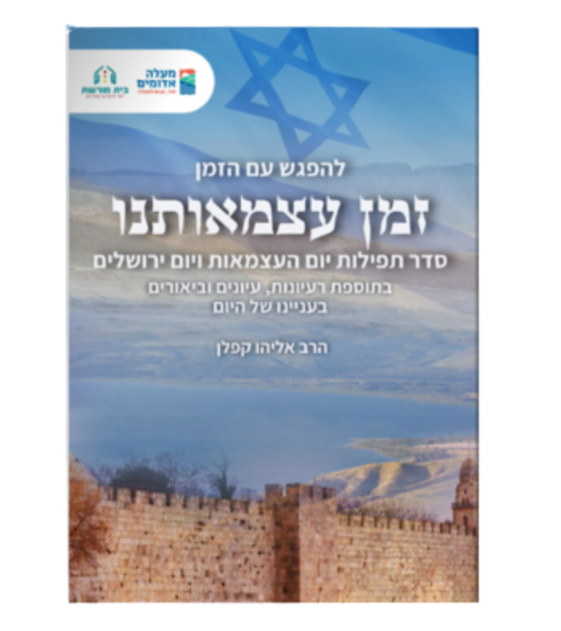 להפגש עם הזמן- זמן עצמאותנו, מיוחד ליום העצמאות וירושלים