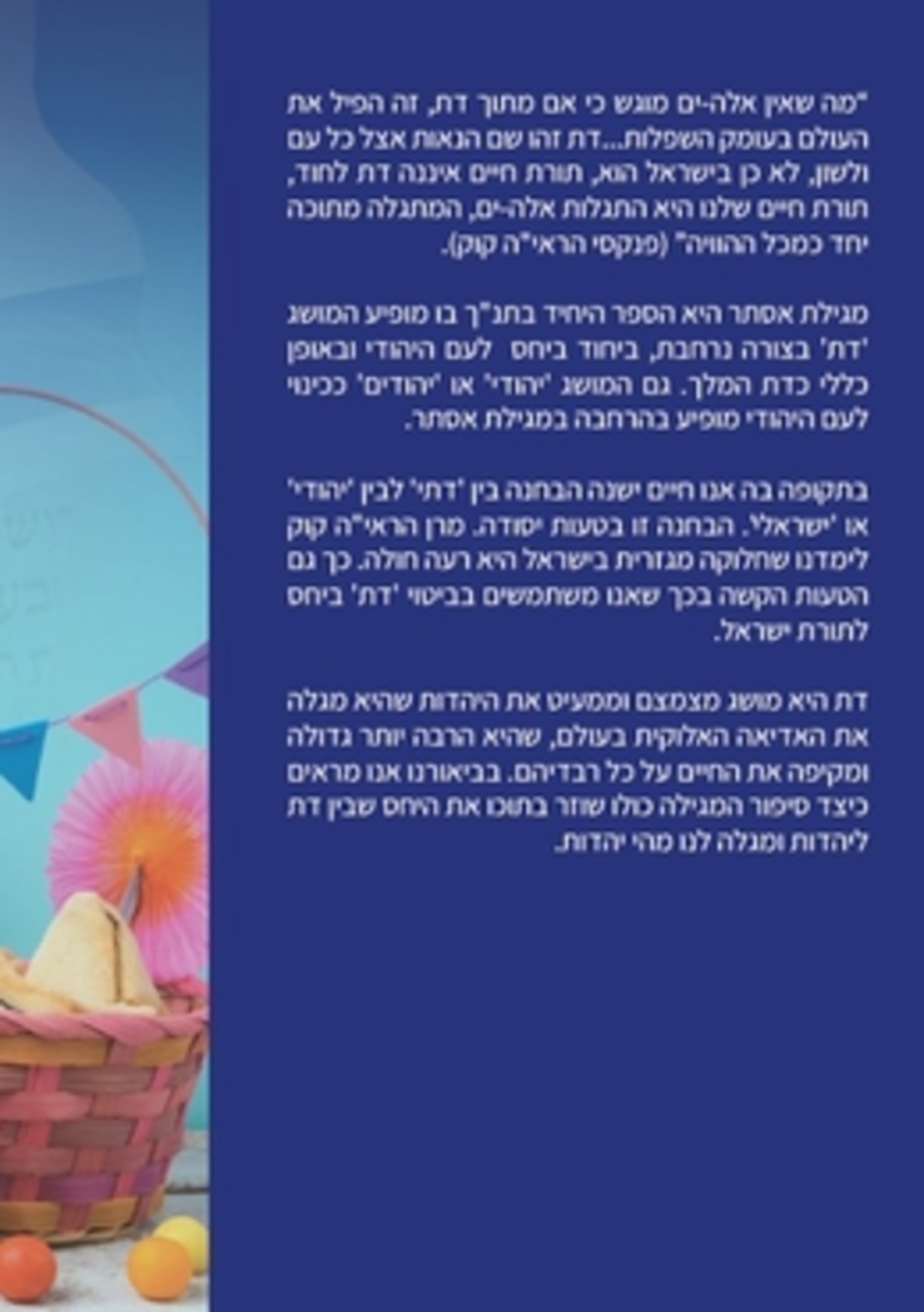 להפגש עם הזמן- זמן פורים, מגילת אסתר