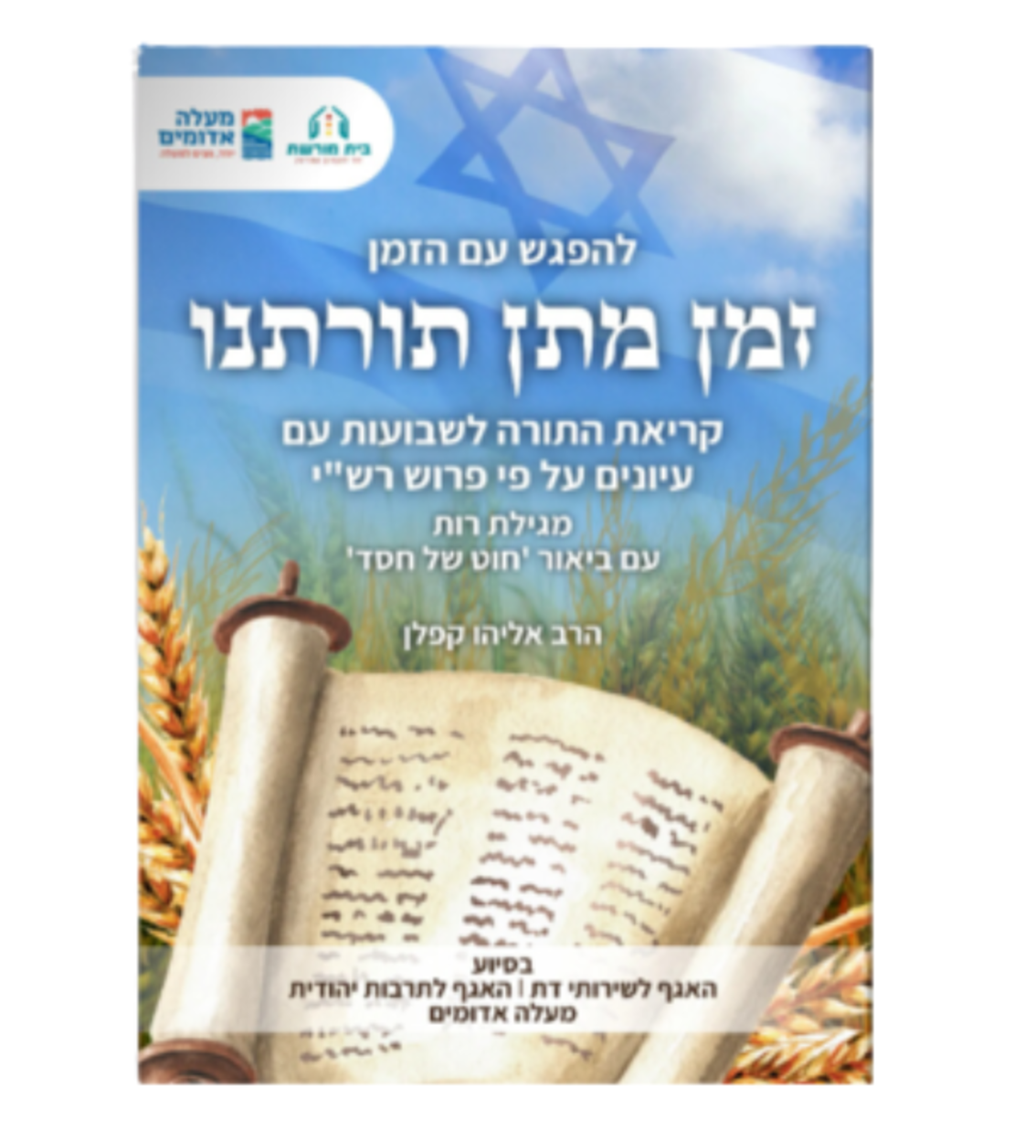 להפגש עם הזמן- זמן תורתנו, מיוחד למתן תורה ושבועות, מגילה רות