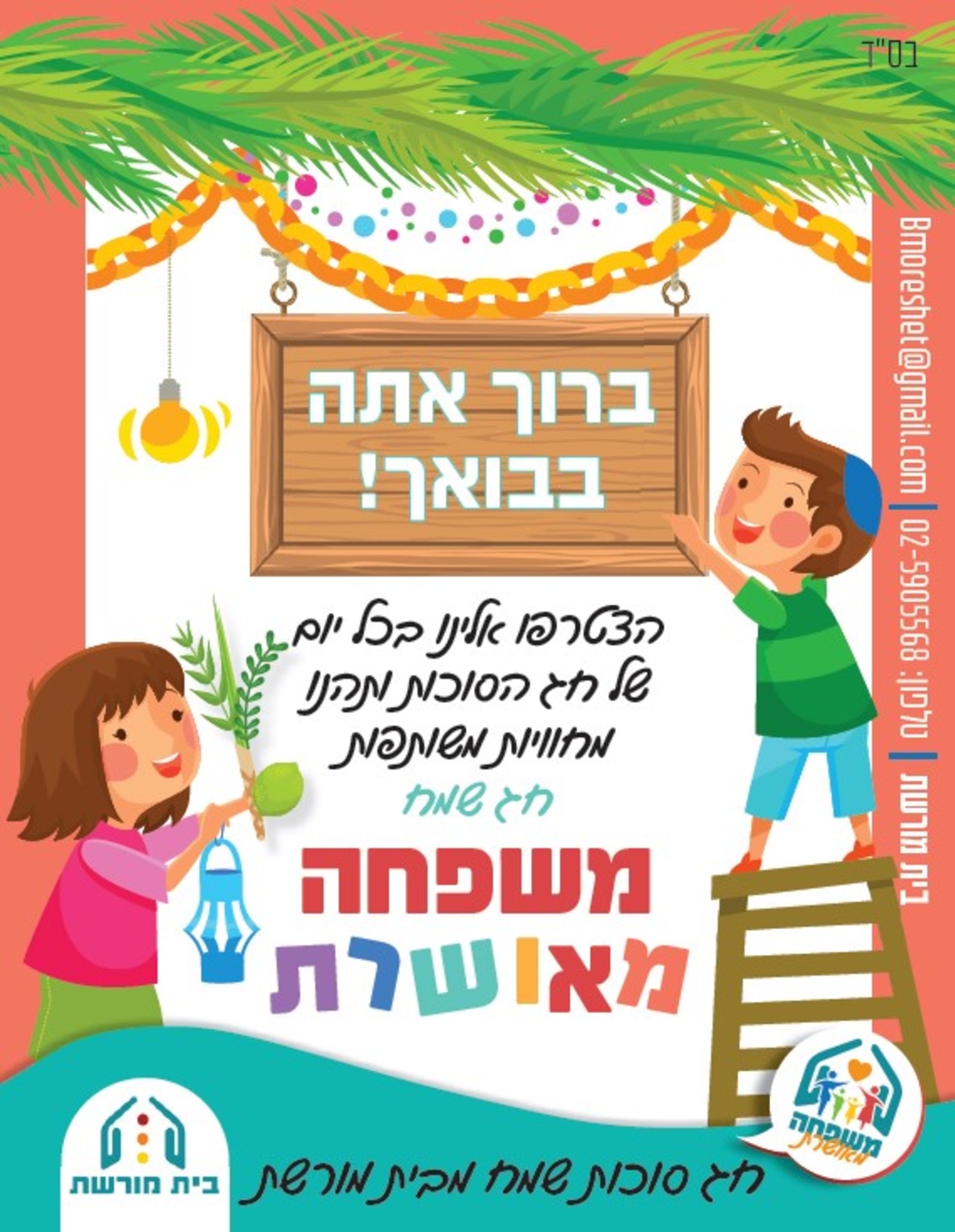 ערכה חינמית וכיפית לסוכות!